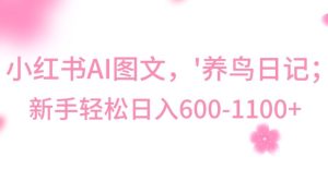 最新冷门暴利玩法，Al制作“养鸟”图文，日入400-800+【揭秘】-星启会