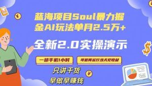 Soul怎么做到单月变现25000+全新2.0AI掘金玩法全程实操演示小白好上手【揭秘】-星启会