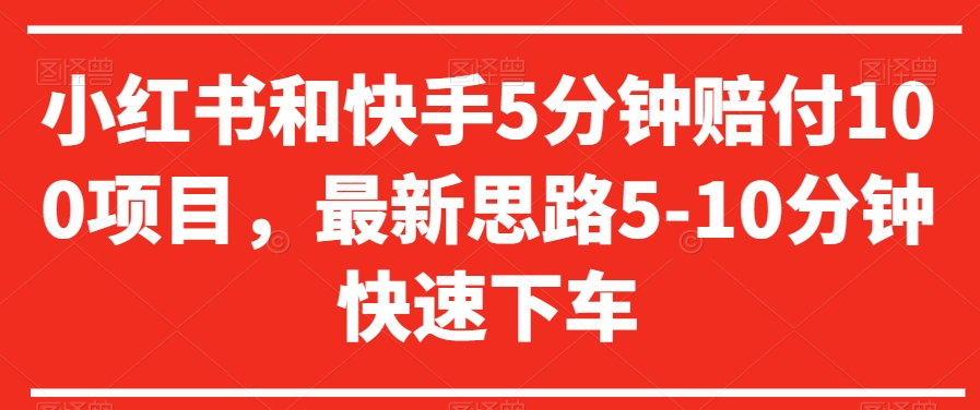 小红书和快手5分钟赔付100项目,最新思路5-10分钟快速下车【仅揭秘】