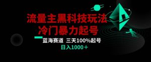 公众号流量主AI掘金黑科技玩法，冷门暴力三天100%打标签起号，日入1000+【揭秘】-星启会