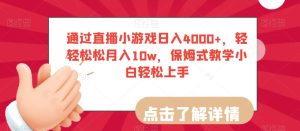 通过直播小游戏日入4000+，轻轻松松月入10w，保姆式教学小白轻松上手【揭秘】-星启会