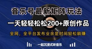 音乐号最新矩阵玩法，一天轻轻松松200+原创作品【揭秘】-星启会
