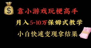 靠小游戏玩梗高手月入5-10w暴力变现快速拿结果【揭秘】-星启会
