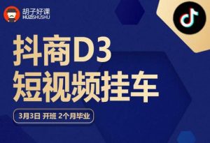 胡子好课 抖商D3短视频挂车：内容账户定位+短视频拍摄和剪辑+涨粉短视频实操指南等-星启会