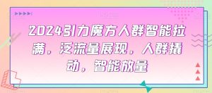 2024引力魔方人群智能拉满，​泛流量展现，人群撬动，智能放量-星启会