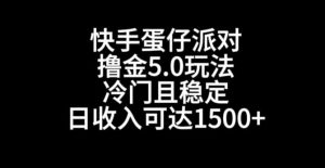 快手蛋仔派对撸金5.0玩法，冷门且稳定，单个大号，日收入可达1500+【揭秘】-星启会