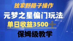 独家野路子玩法，无视机制，元梦之星偏门操作，单日收益3500+，保姆级教学【揭秘】-星启会