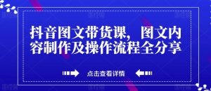 抖音图文带货课，图文内容制作及操作流程全分享-星启会