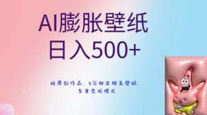 AI膨胀壁纸日入500+，纯原创作品，5分钟出精美壁纸，多重变现模式【揭秘】-星启会