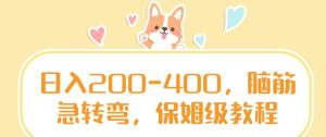 日入200-400，脑筋急转弯，保姆级教程【揭秘】-星启会