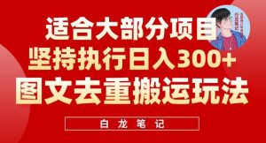 图文去重搬运玩法，坚持执行日入300+，适合大部分项目（附带去重参数）-星启会