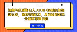视频号红利期日入3000+原创实拍爆款玩法，银发电商2.0，从选品到出单全链路详细讲解【揭秘】-星启会