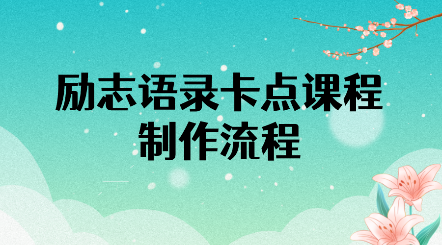 图片[1]-励志语录（中英文）卡点视频课程 半小时出一个作品【无水印教程+10万素材】-星启会