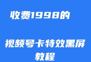 外面收费1998的视频号卡特效黑屏玩法，条条原创，轻松热门【揭秘】-星启会