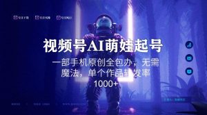 视频号AI萌娃语录新年玩法，一部手机原创全包办，无需魔法，单个作品转发率1000+【揭秘】-星启会