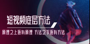 鹤老师短视频底层方法：原理之上还有原理 方法之下还有方法-星启会