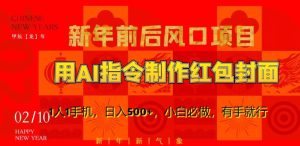 新年前后风口项目，用AI绘画指令制作红包封面，1人1手机，日入500+，小白必做，有手就行【揭秘】-星启会