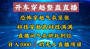 外面收费998的开车穿越无人直播玩法简单好入手纯纯就是捡米-星启会