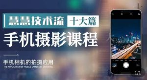 朱慧慧技术流手机摄影教学，了解手机拍摄技巧，能独立用手机拍摄有品质的短视频-星启会