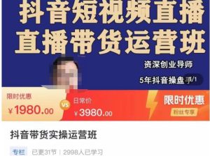 抖音直播带货实操运营班，带货直播间技巧思路，搭建高转化直播间，话术书写及付费技巧-星启会