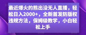 最近爆火的熊出没无人直播，轻松日入2000+，全新首发防版权违规方法【揭秘】-星启会