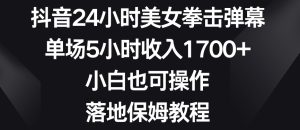 抖音24小时美女拳击弹幕，单场5小时收入1700+，小白也可操作，落地保姆教程【揭秘】-星启会