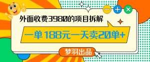 外面收费3980的年前必做项目一单188元一天能卖20单【拆解】-星启会