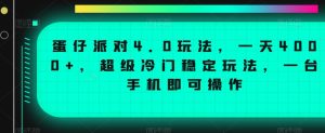 蛋仔派对4.0玩法，一天4000+，超级冷门稳定玩法，一台手机即可操作【揭秘】-星启会