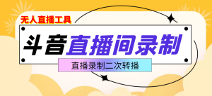 斗音直播监控录制工具，开播即录，适合不喜欢露脸又想尝试电脑直播的玩家-星启会