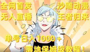 全网首发，沙雕动漫无人直播王者归来！单号日入1000＋落地保姆级教程【揭秘】-星启会
