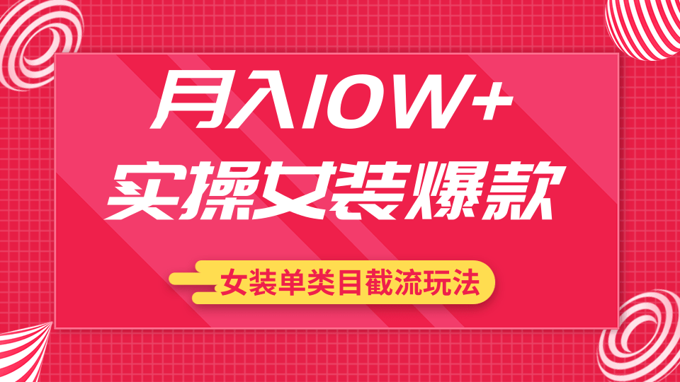 图片[1]-月入10W+实操女装爆款，淘宝蓝海女装选品+女装单类目截流玩法（共2节视频）-星启会
