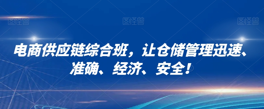 电商供应链综合班,让仓储管理迅速、准确、经济、安全!