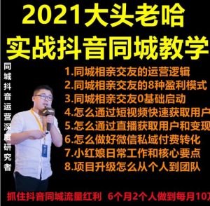 2021 大头老哈实战抖音同城相亲交友教学，抓住抖音同城流量红利，每月 10 万收入-星启会