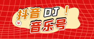 DJ可视化音乐号-非AE模板：一个安卓手机即可操作，可U盘变现一单赚100+-星启会