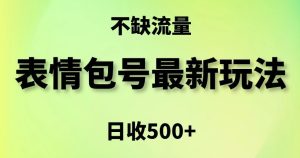 表情包最强玩法，5种变现渠道，简单粗暴复制日入500+【揭秘】-星启会
