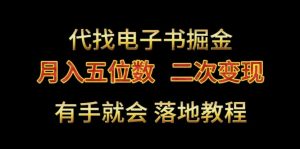 代找电子书掘金，月入五位数，0本万利二次变现落地教程【揭秘】-星启会