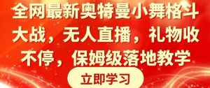 全网最新奥特曼小舞格斗大战，无人直播，礼物收不停，保姆级落地教学【揭秘】-星启会