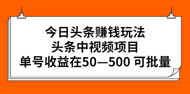 图片[1]-今日头条赚钱玩法，头条中视频项目，单号收益在50—500 可批量-星启会