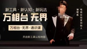 万相台·无界通识课，电商冰可乐新课，新工具，新认知，新玩法-星启会