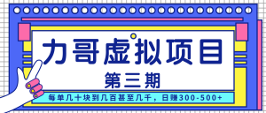 力哥实操内训虚拟项目第三期，每单几十块到几百甚至几千，日赚300-500+-星启会