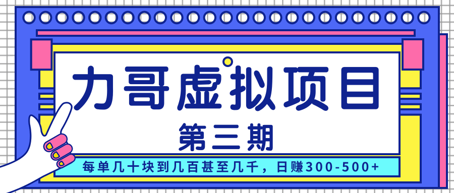 图片[1]-力哥实操内训虚拟项目第三期，每单几十块到几百甚至几千，日赚300-500+-星启会