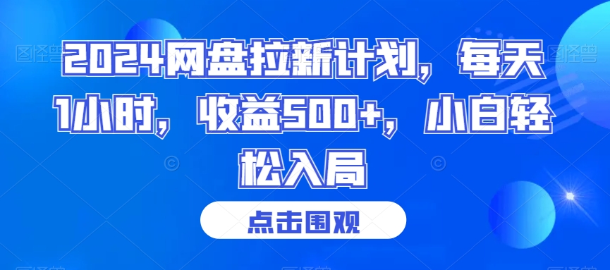 2024网盘拉新计划,每天1小时,收益500+,小白轻松入局【揭秘】
