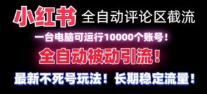 【全网首发】小红书全自动评论区截流机！无需手机，可同时运行10000个账号【揭秘】-星启会