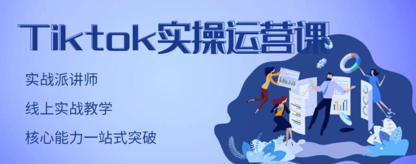 图片[1]-刘博·TIKTOK实操运营课，手把手账号实战，适合零基础TIKTOK新人-星启会