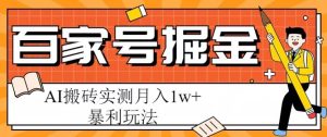 百家号掘金项目，AI搬砖暴利玩法，实测月入1W+【揭秘】-星启会