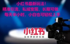 小红书最新玩法！精准引流，私域变现，长期可做，每天半小时，小白也可轻松上手【揭秘】-星启会