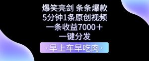 爆笑亮剑，条条爆款，5分钟1条原创视频，一条收益7000＋，一键转发【揭秘】-星启会