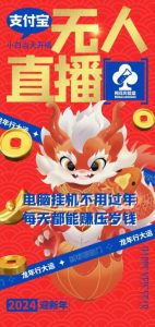 梅花实验室社群支付宝无人直播玩法，电脑挂机不用过年，每天都能赚压岁钱【揭秘】-星启会