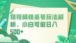 冷门暴利项目，短视频平台情感短信，小白月入万元-星启会