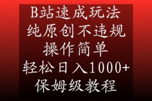 B站速成玩法，纯原创不违规，操作简单，轻松日入1000+，保姆级教程【揭秘】-星启会